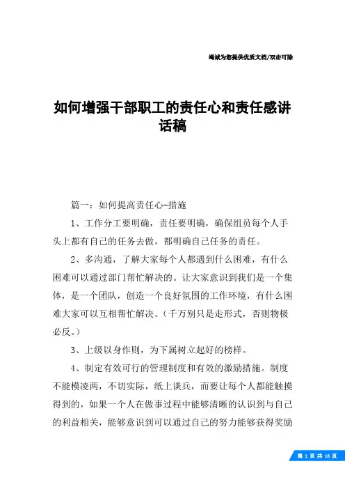 如何增强干部职工的责任心和责任感讲话稿