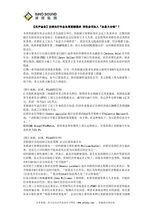 【汉声金业】全球央行年会本周重磅袭来 耶伦会否加入“加息大合唱”？