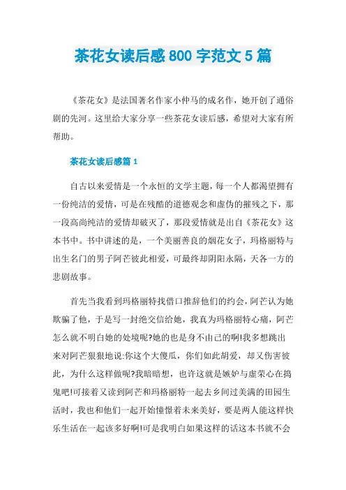 茶花女读后感800字范文5篇