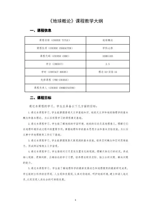 《地球概论》课程教学大纲