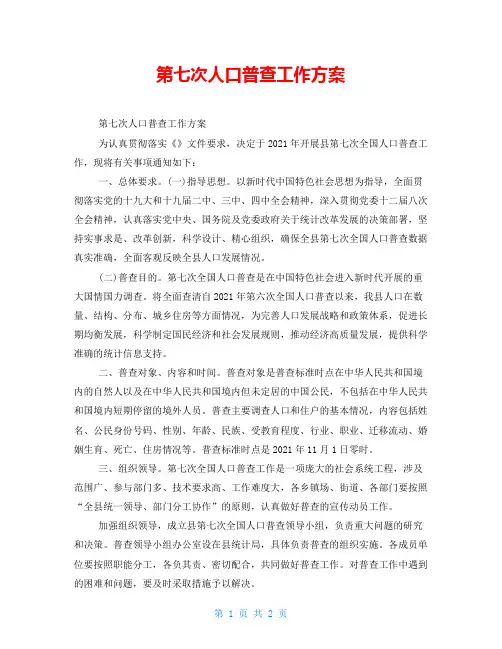 第七次人口普查工作方案