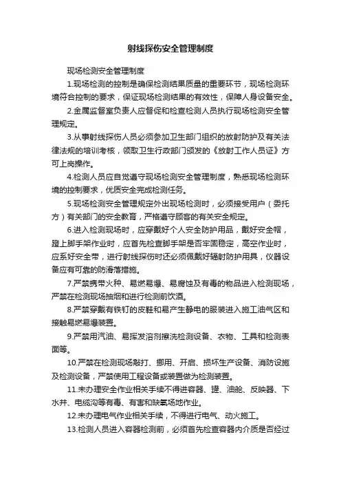 射线探伤安全管理制度