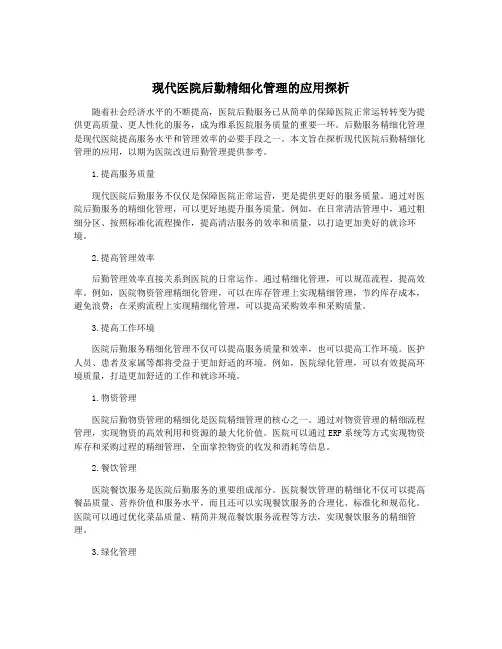 现代医院后勤精细化管理的应用探析