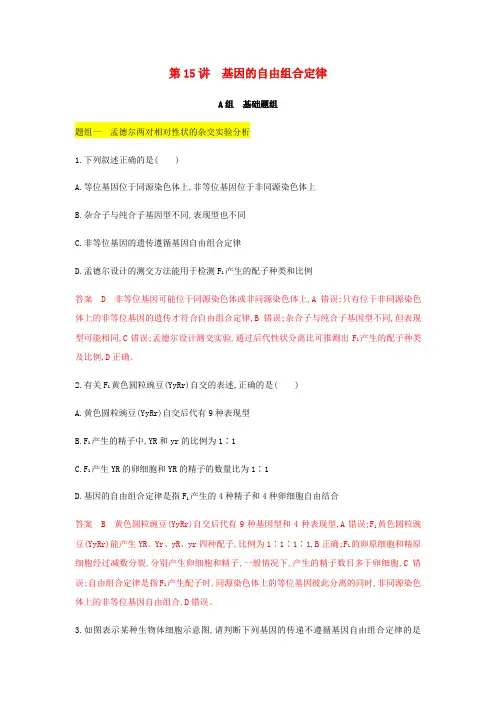 (北京专用)2020版高考生物总复习第15讲基因的自由组合定律精练(含解析)