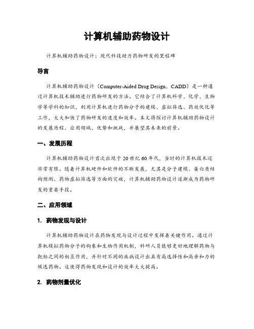 计算机辅助药物设计