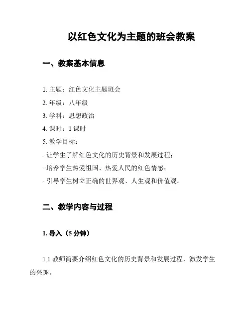 以红色文化为主题的班会教案