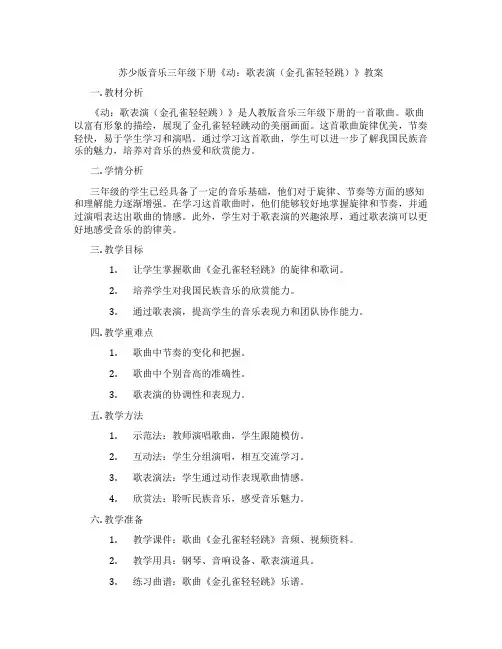 苏少版音乐三年级下册《动：歌表演(金孔雀轻轻跳)》教案