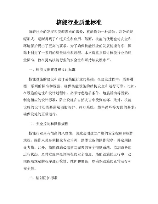 核能行业质量标准