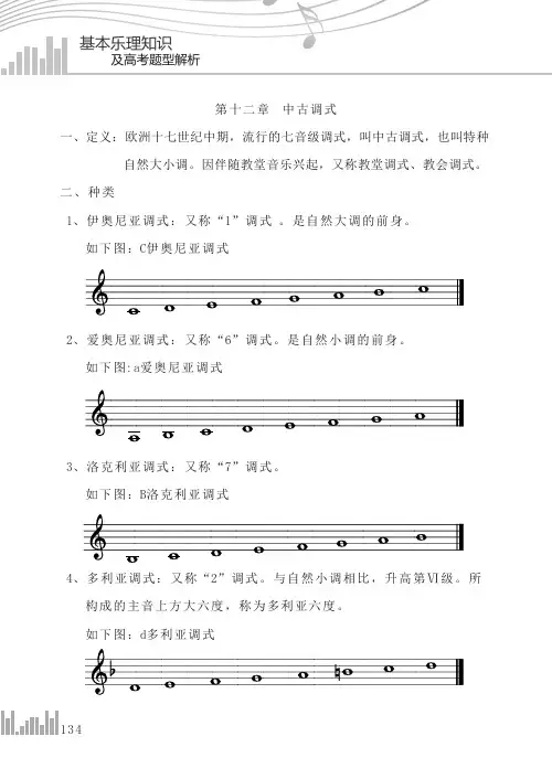 第12章 中古调式