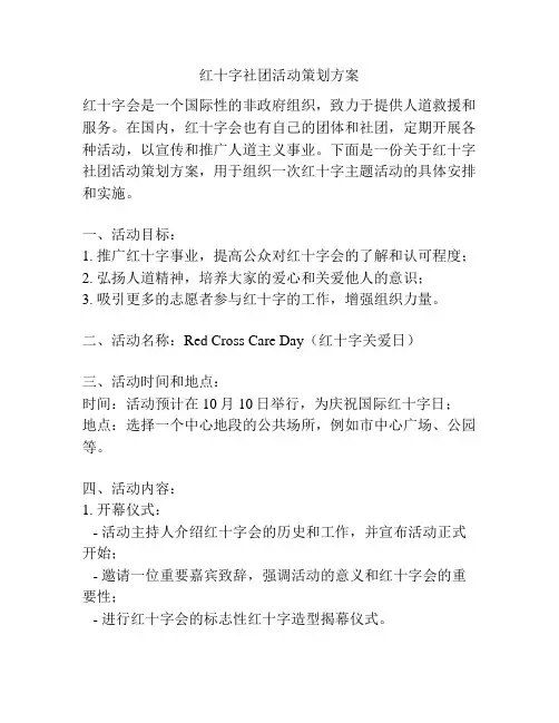 红十字社团活动策划方案