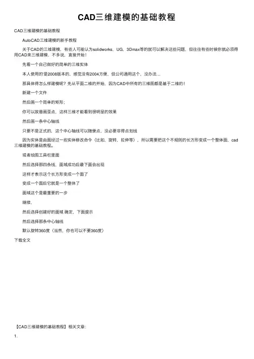 CAD三维建模的基础教程