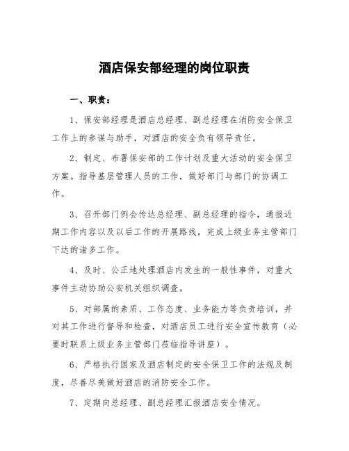 酒店保安部经理岗位职责