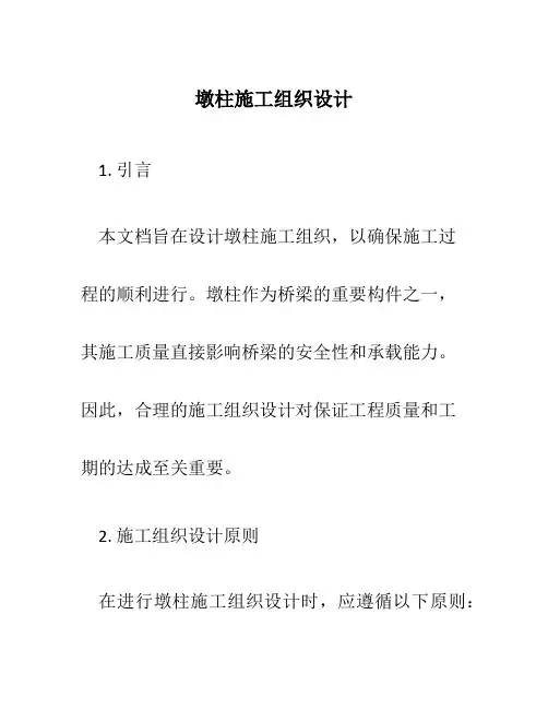 墩柱施工组织设计