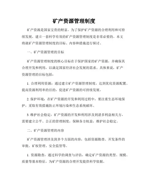 矿产资源管理制度