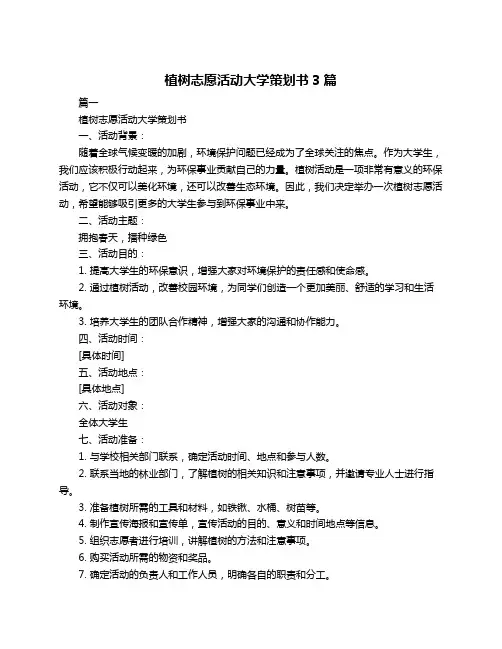 植树志愿活动大学策划书3篇