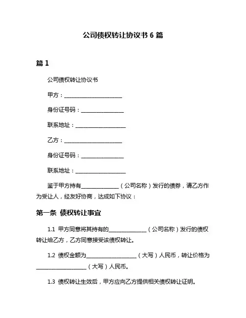 公司债权转让协议书6篇
