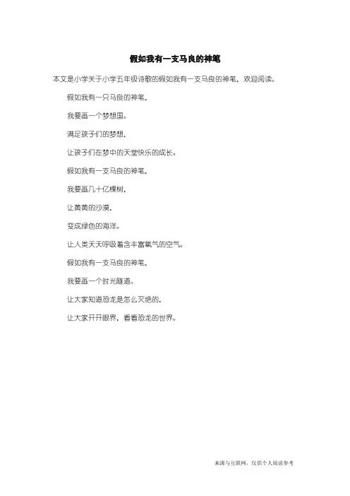 小学五年级诗歌：假如我有一支马良的神笔
