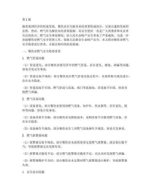 排查餐饮业燃气安全隐患(3篇)