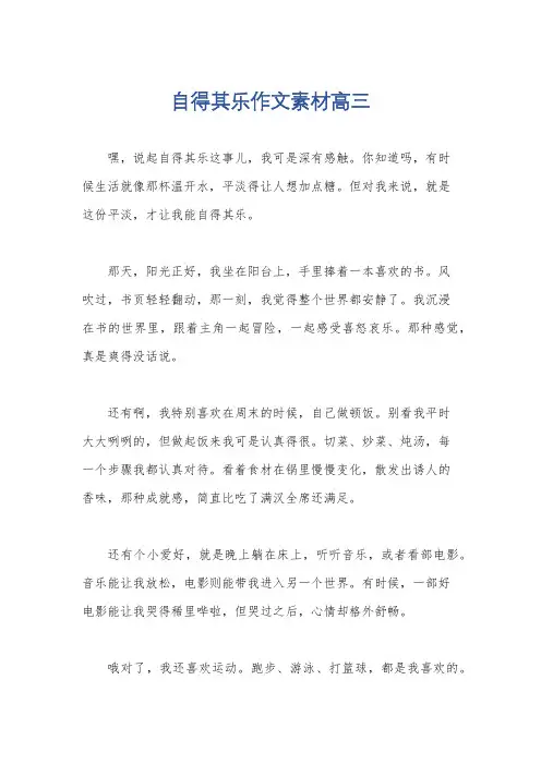 自得其乐作文素材高三