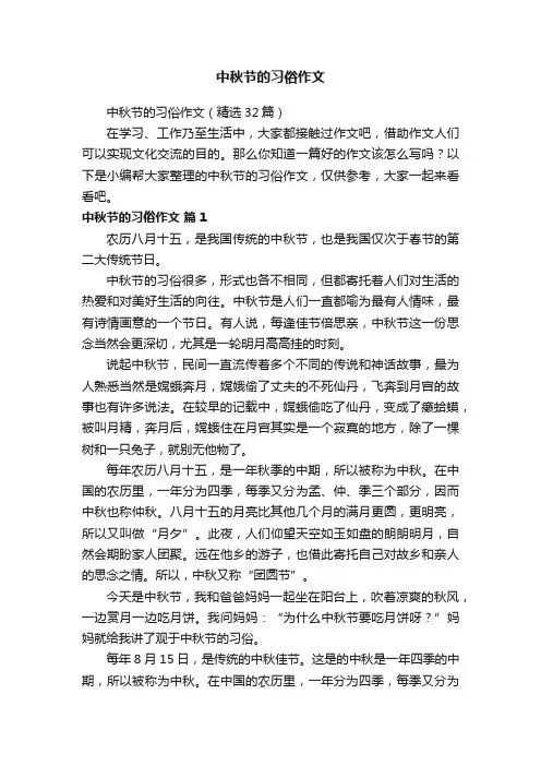 中秋节的习俗作文