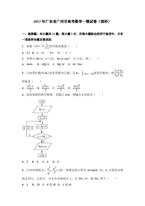 年广东省广州市高考数学一模试卷理科解析版