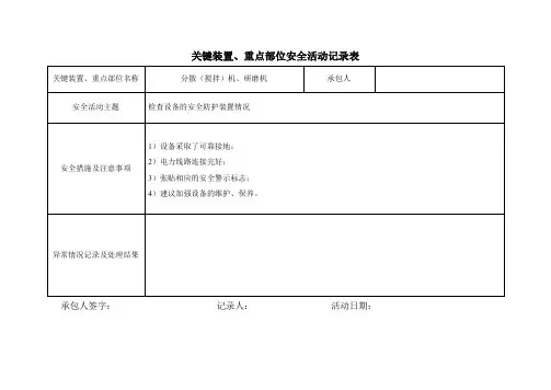 关键装置、重点部位安全活动记录表