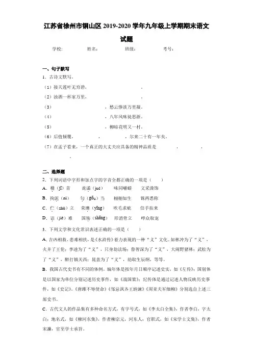 江苏省徐州市铜山区2020~2021学年九年级上学期期末语文试题