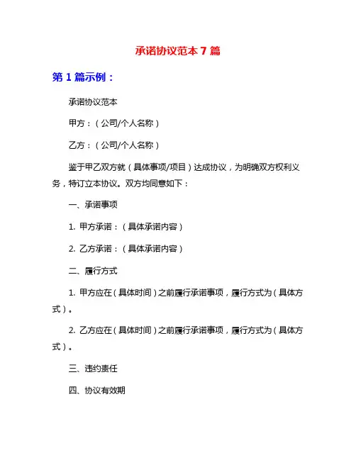 承诺协议范本7篇