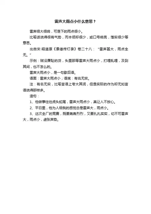 雷声大雨点小什么意思？