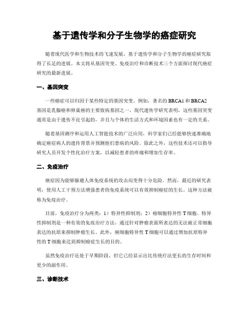 基于遗传学和分子生物学的癌症研究