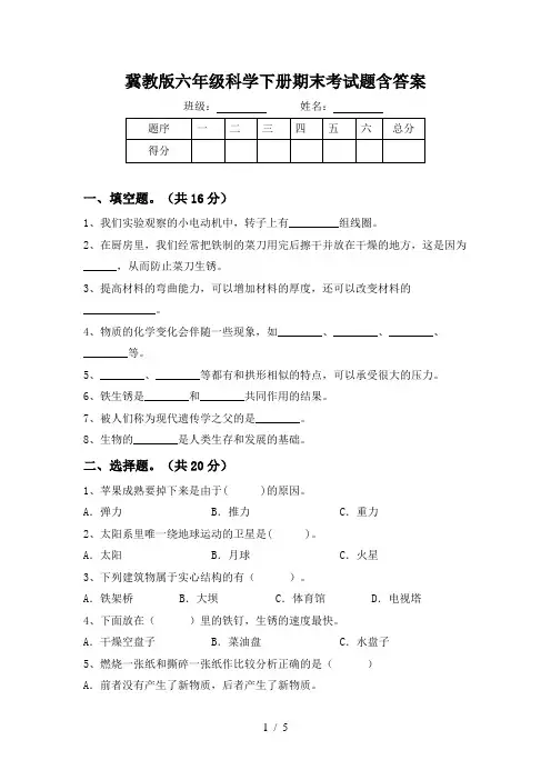 冀教版六年级科学下册期末考试题含答案