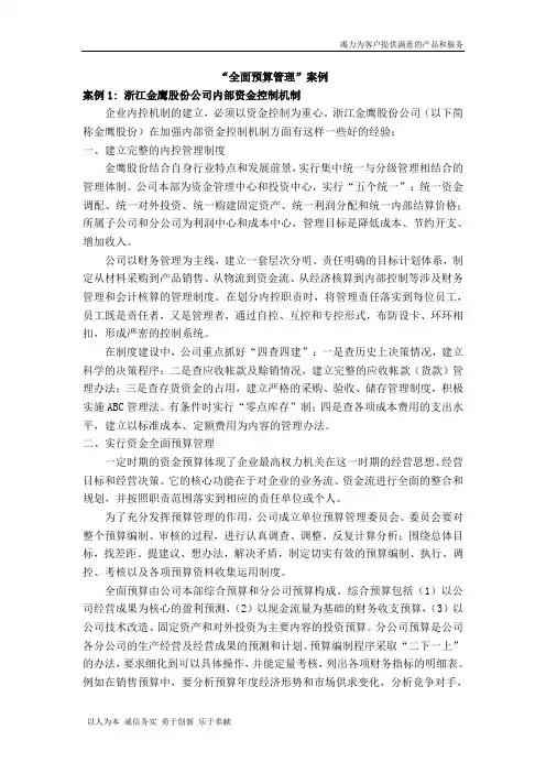 “全面预算管理”案例