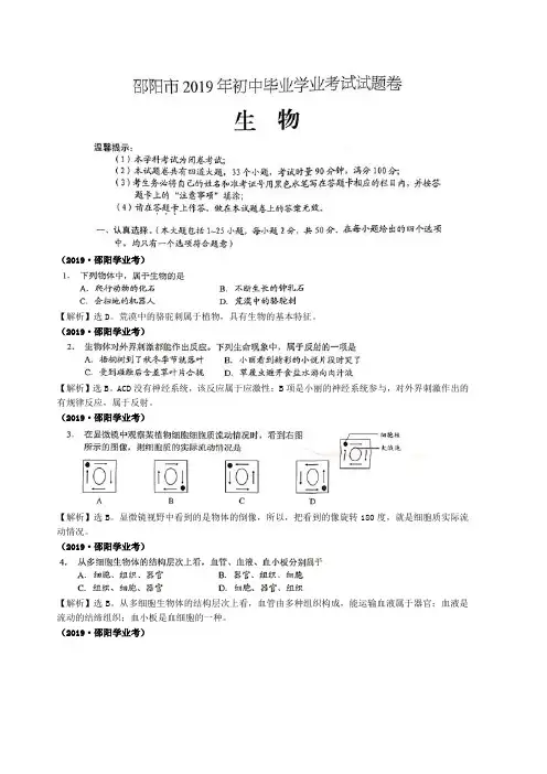 2019邵阳中考生物试题(带答案和解析)