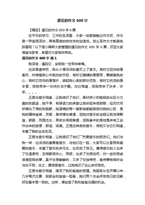 【精选】遇见的作文600字6篇