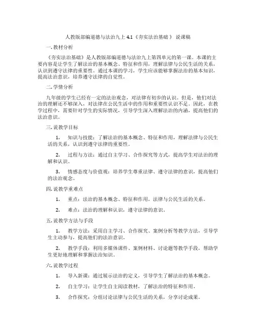 人教版部编道德与法治九上4.1《夯实法治基础》说课稿