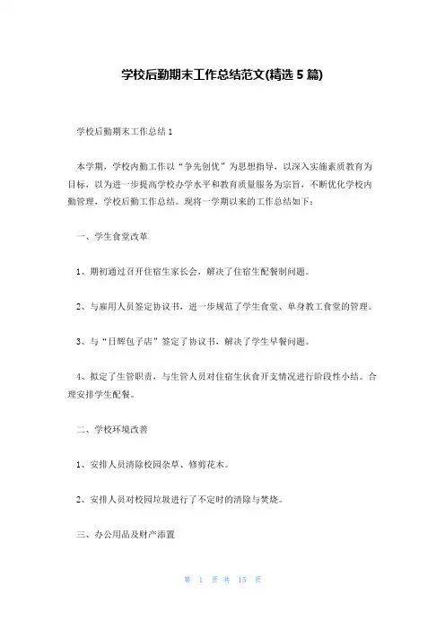 学校后勤期末工作总结范文(精选5篇)