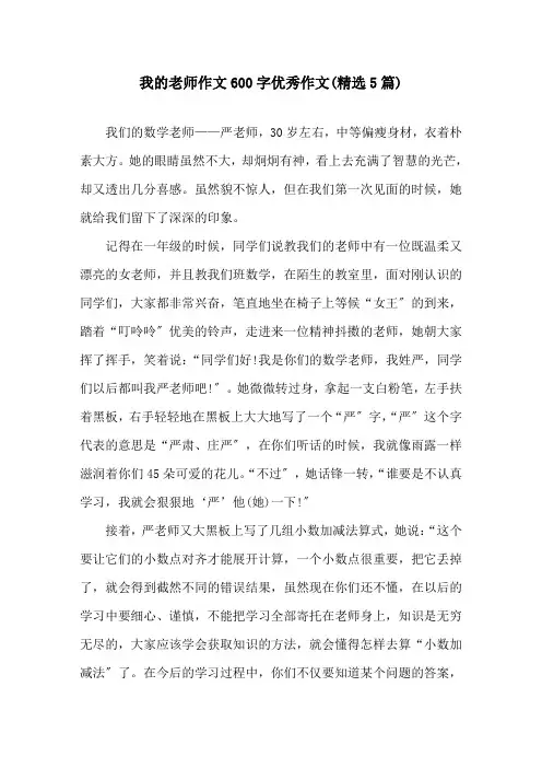 我的老师作文600字优秀作文(5篇)精选