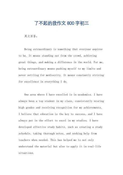 了不起的我作文800字初三