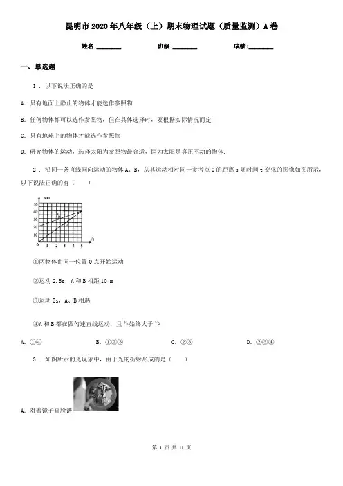 昆明市2020年八年级(上)期末物理试题(质量监测)A卷