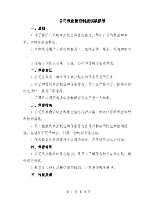 公司保密管理制度模板模版