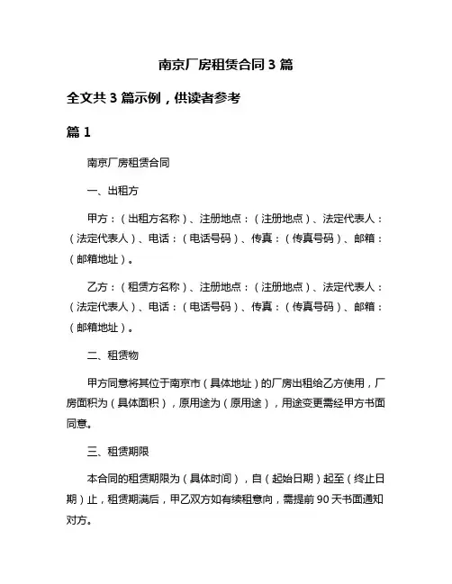 南京厂房租赁合同3篇