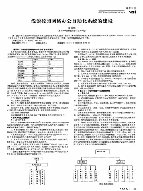 浅谈校园网络办公自动化系统的建设