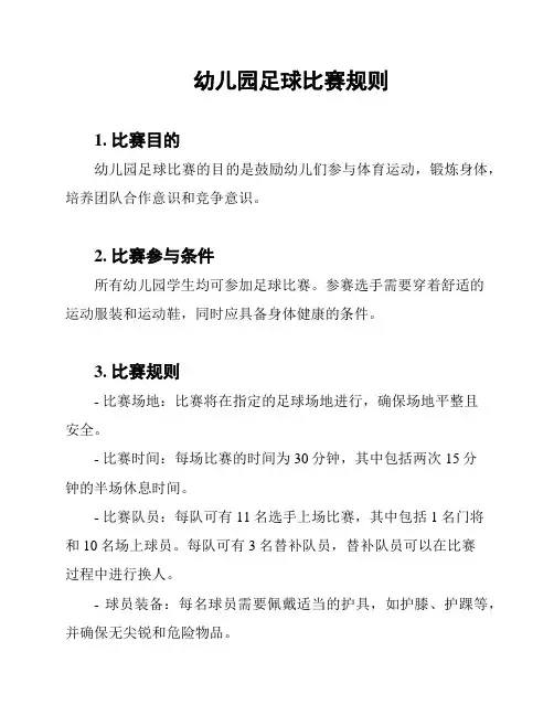 幼儿园足球比赛规则