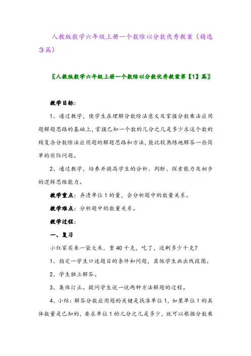 2023年人教版数学六年级上册一个数除以分数优秀教案(精选3篇)