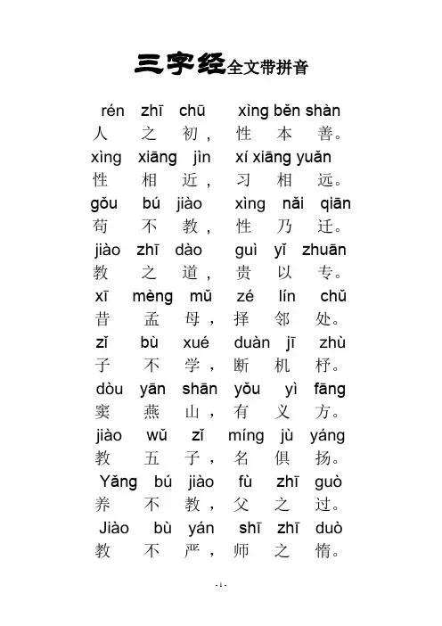 《三字经》全文带拼音 word打印版版