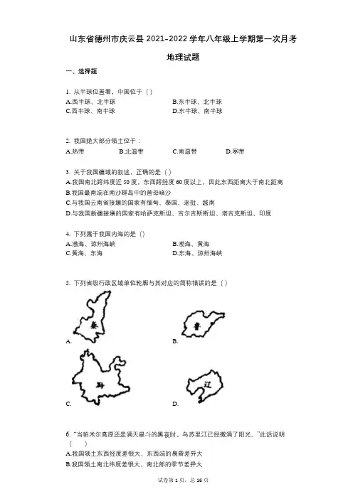山东省德州市庆云县2021-2022学年-有答案-八年级上学期第一次月考地理试题