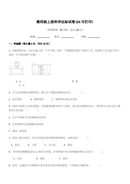 2018-2019学年第三学期(三年级)教科版上册科学达标试卷(A4可打印)