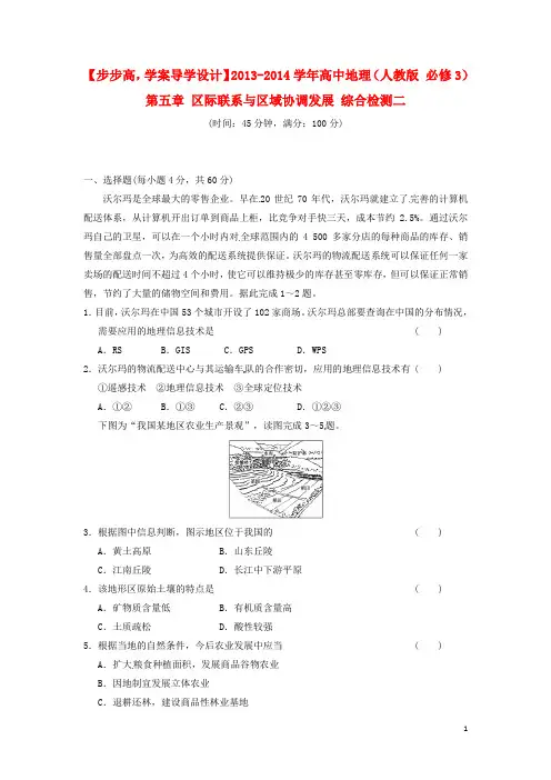 【步步高】高中地理 第五章 区际联系与区域协调发展综合检测二 新人教必修3