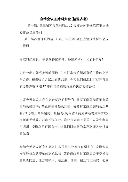 最新直销会议主持词大全(精选多篇) 演讲 讲话 致辞