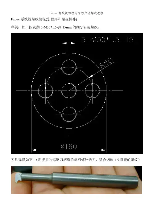 Fanuc螺旋铣螺纹与宏程序铣螺纹教程